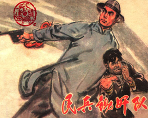 民兵锄奸队 全1册 1978年 PDF连环画 安徽人民 百度网盘下载