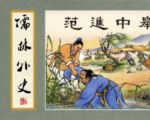 儒林外史系列 1-11册 PDF连环画 百度网盘下载