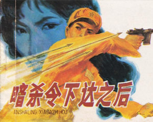 暗杀令下达之后 全1册 1985年 PDF连环画 广东人民 百度网盘下载