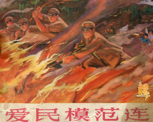 爱民模范连 全1册 1973年 PDF连环画 广西人民 百度网盘下载