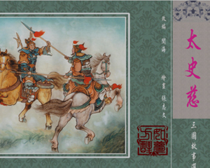 太史慈 全1册 2014年 PDF连环画 中国文苑 百度网盘下载