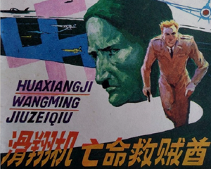 滑翔机亡命救贼酋 全1册 1985年 PDF连环画 安徽美术 百度网盘下载