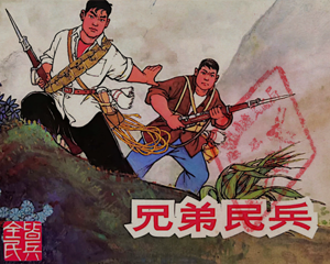 兄弟民兵 全1册 1970年 PDF连环画 上海人民美术 百度网盘下载插图 兄弟民兵 全1册 1970年 PDF连环画 上海人民美术 百度网盘下载