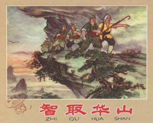 智取华山 全1册 1962年 PDF连环画 辽宁美术 百度网盘下载