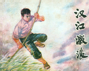 汉江激流 全1册 1976年 PDF连环画 陕西人民 百度网盘下载
