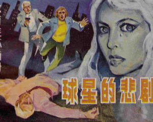 球星的悲剧 全1册 1984年 PDF连环画 人民体育 百度网盘下载