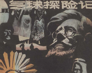 气球探险记 全1册 1984年 PDF连环画 广西人民 百度网盘下载