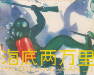 海底两万里 上下册 1981年 PDF连环画 天津人民美术 百度网盘下载