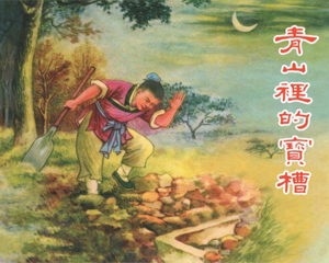 青山里的宝槽 全1册 1965年 PDF连环画 上海人民美术 百度网盘下载