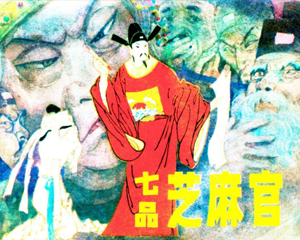 七品芝麻官 全1册 1983年 PDF连环画 辽宁美术 百度网盘下载插图 七品芝麻官 全1册 1983年 PDF连环画 辽宁美术 百度网盘下载