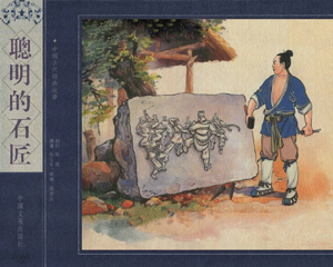 聪明的石匠 全1册 2011年 PDF连环画 中国文苑 百度网盘下载
