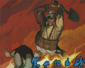 黑山阻击战 全1册 1959年 PDF连环画 天津美术 百度网盘下载