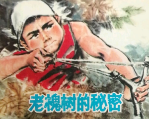 老槐树的秘密 全1册 1976年 PDF连环画 上海人民 百度网盘下载插图 老槐树的秘密 全1册 1976年 PDF连环画 上海人民 百度网盘下载