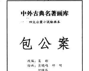四大公案 1-4册 PDF连环画 中州古籍 百度网盘下载