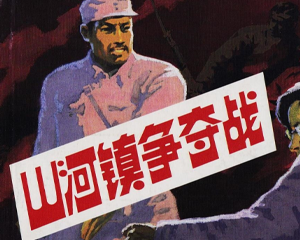 山河镇争夺战 全1册 1984年 PDF连环画 人民美术 百度网盘下载