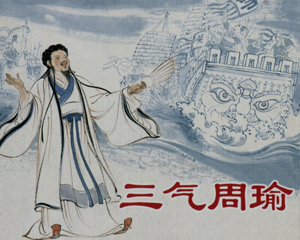 三气周瑜 全1册 2008年 PDF连环画 上海古籍 百度网盘下载