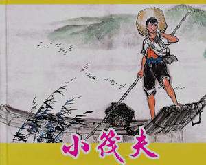 小筏夫 全1册 2009年 PDF彩色连环画 上海人民美术 百度网盘下载插图 小筏夫 全1册 2009年 PDF彩色连环画 上海人民美术 百度网盘下载