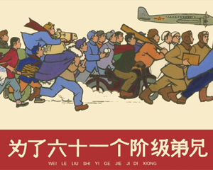 为了六十一个阶级兄弟 全1册 2004年 PDF连环画 上海人民美术 百度网盘下载
