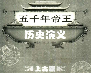 帝王历史演义 1-10册全 PDF连环画 百度网盘下载