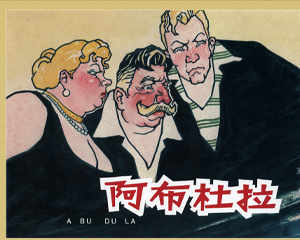 阿布杜拉 全1册 2014年 PDF连环画 上海人民美术 百度网盘下载