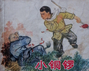 小铜锣 全1册 1974年 PDF连环画 天津人民美术 百度网盘下载