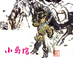小马倌 全1册 1971年 PDF连环画 上海人民美术 百度网盘下载