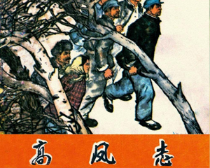 高凤志 全1册 1972年 PDF连环画 黑龙江人民 百度网盘下载插图 高凤志 全1册 1972年 PDF连环画 黑龙江人民 百度网盘下载