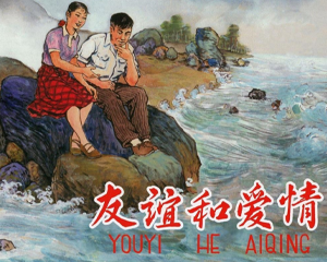 友谊和爱情 全1册 1958年 PDF连环画 上海人民美术 百度网盘下载