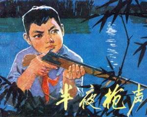 半夜枪声 全1册 1977年 PDF连环画 广东人民 百度网盘下载