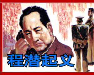 程潜 全1册 2009年 PDF连环画 湖南美术 百度网盘下载