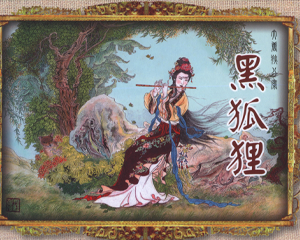 大唐狄公案之黑狐狸 1-6册 2009年 PDF连环画 中国文化 百度网盘下载