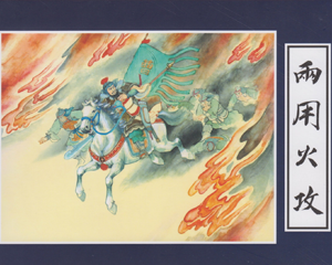 两用火攻 全1册 2013年 PDF连环画 中国文化 百度网盘下载