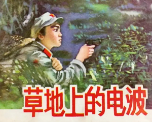 草地上的电波 全1册 1980年 PDF连环画 陕西人民美术 百度网盘下载插图 草地上的电波 全1册 1980年 PDF连环画 陕西人民美术 百度网盘下载
