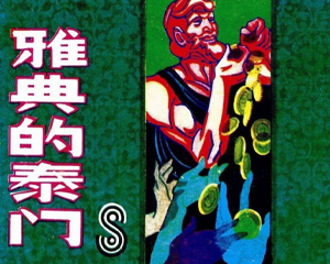 雅典的泰门 全1册 1984年 PDF连环画 上海人民美术 百度网盘下载