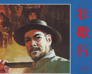 壮歌行 上下册 PDF连环画 人民美术 百度网盘下载