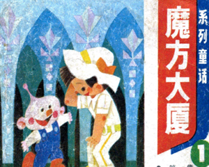 魔方大厦 1-13册全 1984年 MOBI连环画 天津人民美术 百度网盘下载