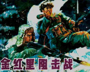 金红里阻击战 全1册 1978年 PDF连环画 辽宁人民 百度网盘下载