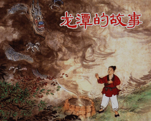 龙潭的故事 全1册 2013年 PDF连环画 上海人民美术 百度网盘下载插图 龙潭的故事 全1册 2013年 PDF连环画 上海人民美术 百度网盘下载