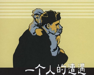 一个人的遭遇 全1册 2014年 PDF连环画 上海人民美术 百度网盘下载