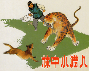 林中小猎人 全1册 2018年 PDF连环画 上海人民美术 百度网盘下载插图 林中小猎人 全1册 2018年 PDF连环画 上海人民美术 百度网盘下载