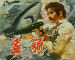 沙鄂 全1册 1983年 PDF连环画 漓江出版 百度网盘下载