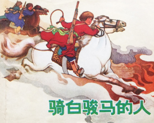 骑白骏马的人 全1册 1973年 PDF连环画 上海人民 百度网盘下载