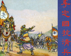 李定国抗清 全1册 2000年 PDF连环画 上海人民美术 百度网盘下载