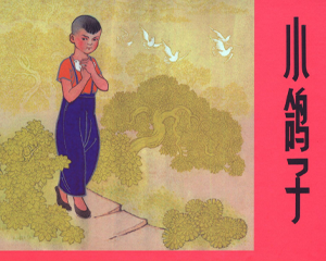 小鸽子 全1册 2012年 PDF连环画 上海人民美术 百度网盘下载