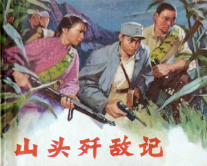 山头歼敌记 全1册 1973年 PDF连环画 山东人民 百度网盘下载