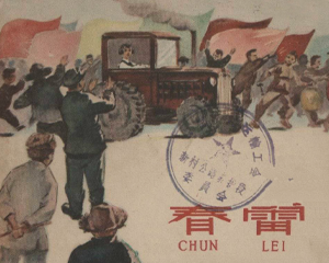 春雷 全1册 1958年 PDF连环画 上海人民美术 百度网盘下载