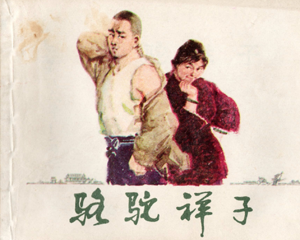 骆驼祥子 全1册 1984年 PDF连环画 上海人民美术 百度网盘下载插图 骆驼祥子 全1册 1984年 PDF连环画 上海人民美术 百度网盘下载