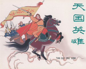 天国英雄 全1册 2011年 PDF连环画 黑龙江美术 百度网盘下载插图 天国英雄 全1册 2011年 PDF连环画 黑龙江美术 百度网盘下载