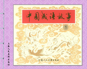 中国成语故事 1-60册 PDF连环画 上海人民美术 百度网盘下载
