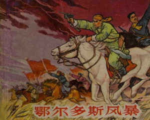 鄂尔多斯风暴 全1册 2001年 PDF连环画 上海人民美术 百度网盘下载